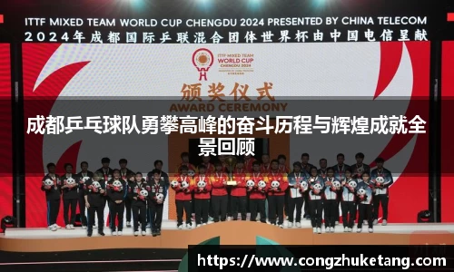 成都乒乓球队勇攀高峰的奋斗历程与辉煌成就全景回顾