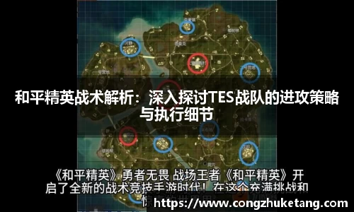 和平精英战术解析：深入探讨TES战队的进攻策略与执行细节