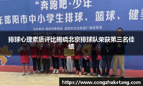 排球心理素质评比揭晓北京排球队荣获第三名佳绩
