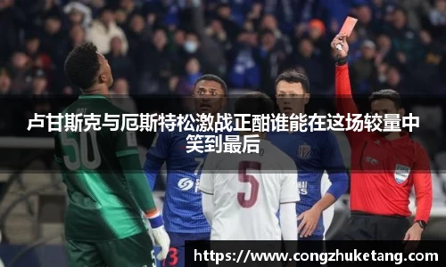 卢甘斯克与厄斯特松激战正酣谁能在这场较量中笑到最后