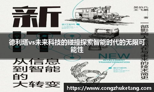 德利塔vs未来科技的碰撞探索智能时代的无限可能性