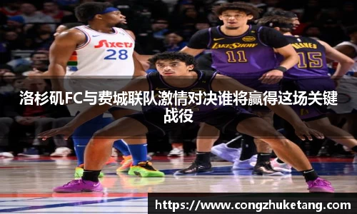 洛杉矶FC与费城联队激情对决谁将赢得这场关键战役