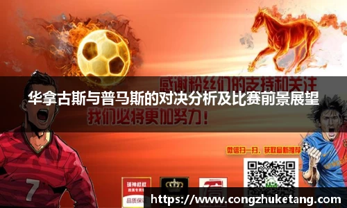 华拿古斯与普马斯的对决分析及比赛前景展望