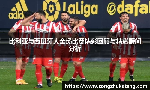 比利亚与西班牙人全场比赛精彩回顾与精彩瞬间分析