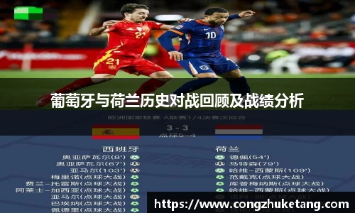 葡萄牙与荷兰历史对战回顾及战绩分析
